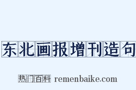 东北画报增刊造句是什么意思的图片